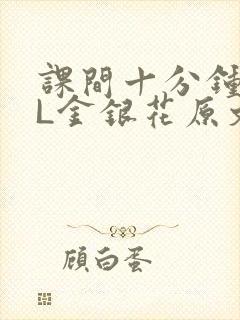 课间十分钟TXL金银花原文