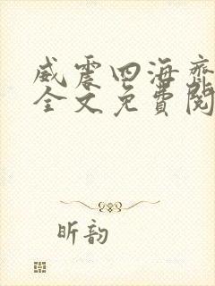 威震四海齐等闲全文免费阅读无弹窗
