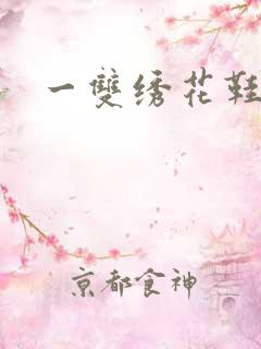 一双绣花鞋下载