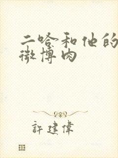 二哈和他的白猫微博肉