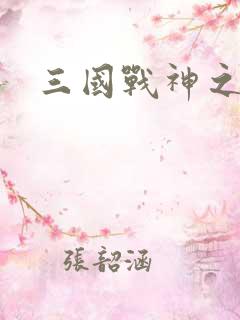 三国战神之吕布