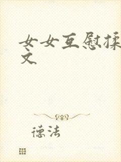 女女互慰揉小黄文