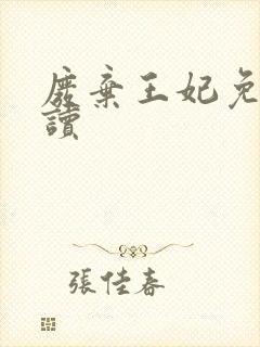 废弃王妃免费阅读