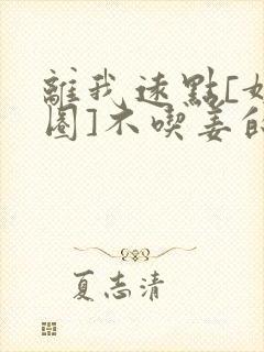 离我远点[娱乐圈]不吃姜的胖子