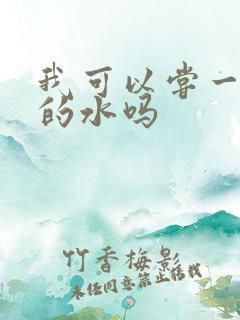 我可以尝一下你的水吗