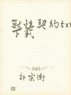 兽性契约txt下载