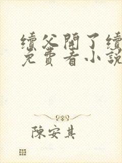 续父开了续女包免费看小说