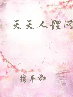 天天人体网