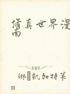 修真世界漫游指南