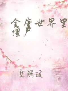 金庸世界里的小僵尸