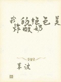 我的绝色美房客 炸酸奶