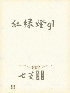 红绿灯gl