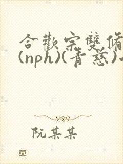 合欢宗双修日常(nph)(青慈)七十三章