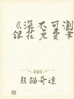 《深不可测》金银花免费笔趣