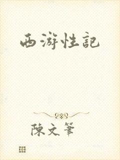 西游性记
