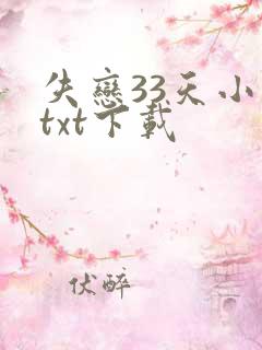 失恋33天小说txt下载