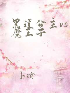 黑道公主vs恶魔王子