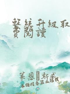 系统升级取液免费阅读