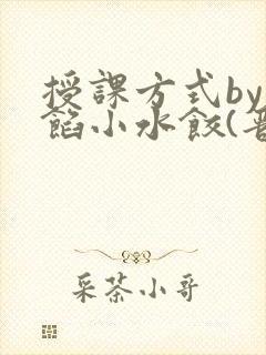 授课方式by肉馅小水饺(晋骨)
