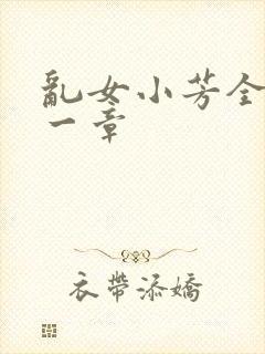 乱女小芳全集第一章
