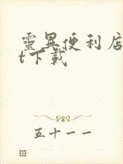 灵异便利店txt下载