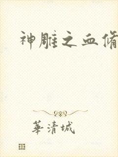 神雕之血修逆天