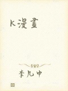 k漫画