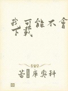 我可能不会爱你下载