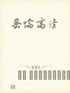 岳伦高清