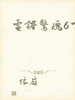 电锯惊魂6下载