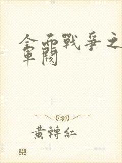 全面战争之铁血军阀