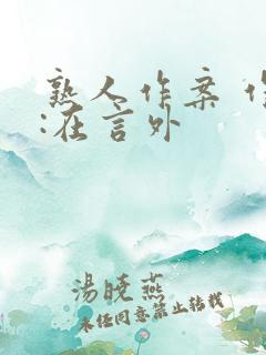 熟人作案 作者:在言外