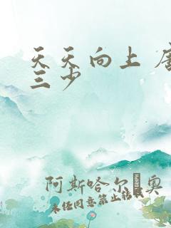 天天向上 唐家三少