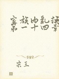 家族内乱换刘家第一十四章