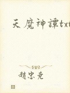 天魔神谭txt