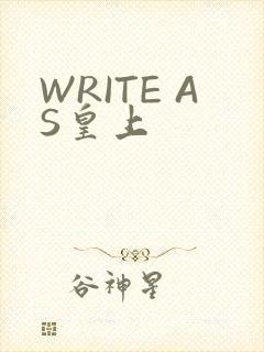 WRITE AS皇上