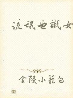 流氓也识女人香