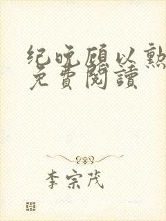 纪晚顾以勋全文免费阅读