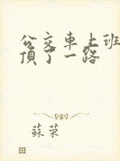 公交车上班路被顶了一路