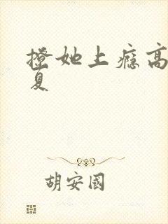 撩她上瘾高干今夏