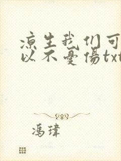 凉生我们可不可以不忧伤txt下载