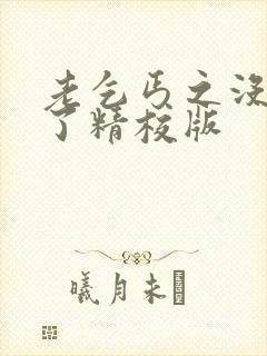 老乞丐之没完没了精校版