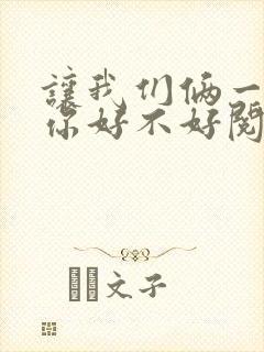 让我们俩一起轮你好不好阅读