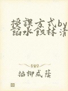 授课方式by肉馅水饺林清