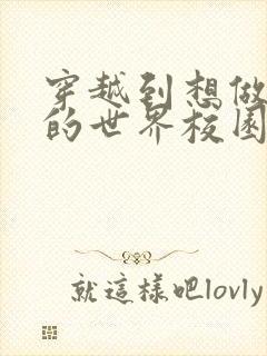 穿越到想做就做的世界校园