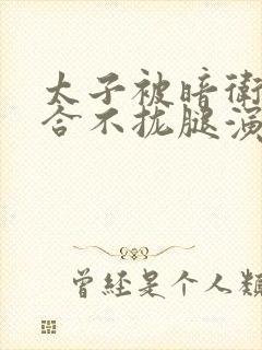 太子被暗卫c到合不拢腿演员表