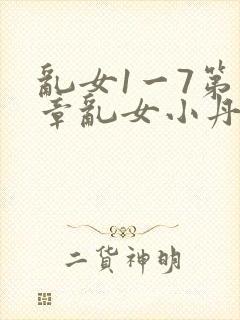 乱女1一7第一章乱女小丹