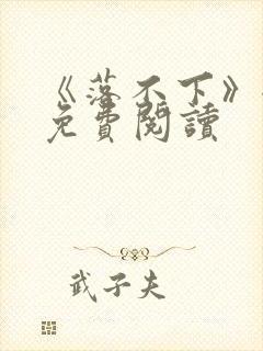 《落不下》全文免费阅读