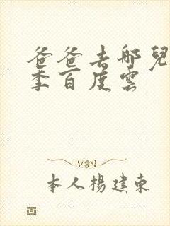 爸爸去哪儿第五季百度云