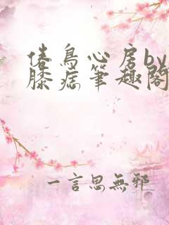 倦鸟心房by左膝痣笔趣阁